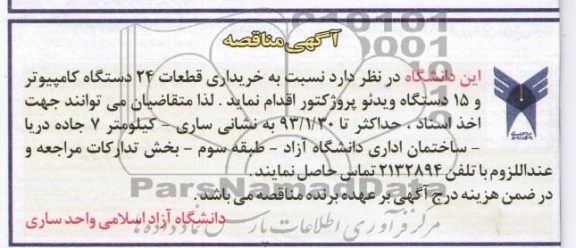 خریداری قطعات 24 دستگاه کامپیوتر و 15 دستگاه ویدئو پروژکتور 