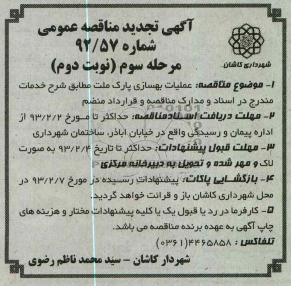 عملیات بهسازی پارک کریمی و پارک ملت 