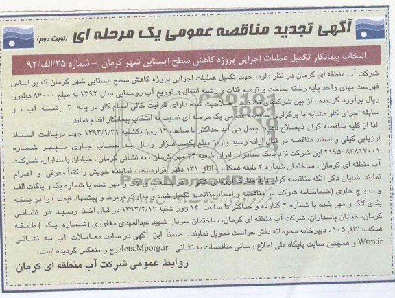 تکمیل عملیات اجرایی پروژه کاهش سطح ایستایی