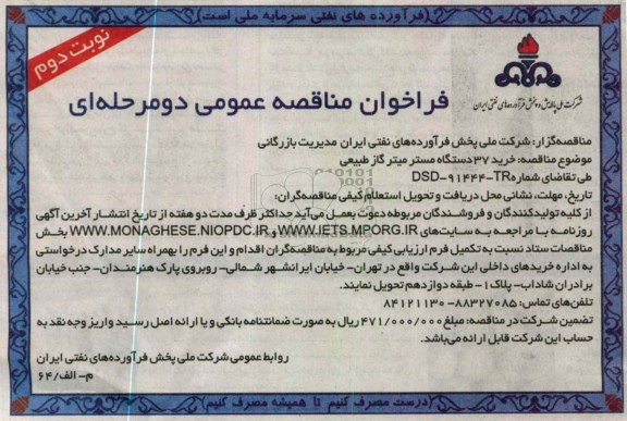 خرید 37 دستگاه مستر میتر گاز طبیعی