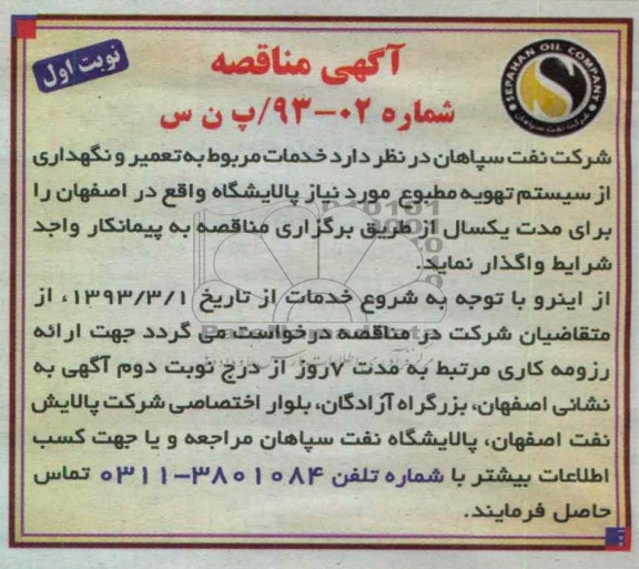 واگذاری خدمات مربوط به تعمیر و نگهداری از سیستم تهویه