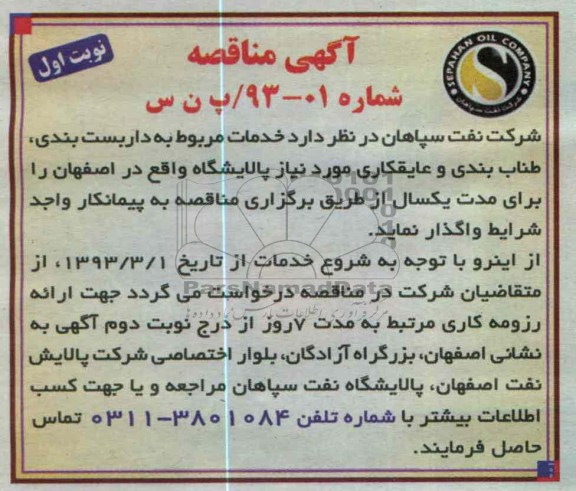 واگذاری خدمات مربوط به داربست بندی ، طناب بندی و عایقکاری 