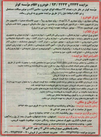 فروش تعداد 23 دستگاه انواع خودرو، ماشینآلات و موتورسیکلت مستعمل