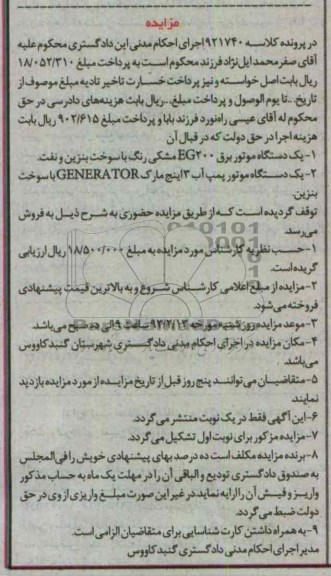مزایده یک دستگاه موتور برق