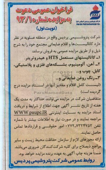 فروش کاتالیست ها و اقلام ضایعاتی