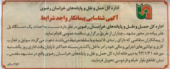 احداث یک دستگاه پل عابر پیاده 