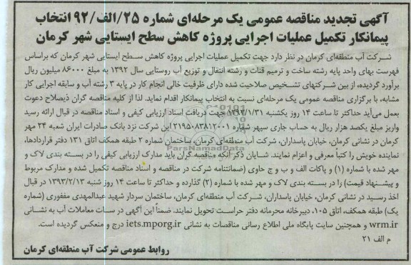 تکمیل عملیات اجرایی پروژه کاهش سطح ایستایی