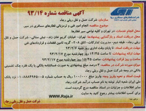 انجام امور فنی و ترمزبانی قطارهای مسافری در سیر