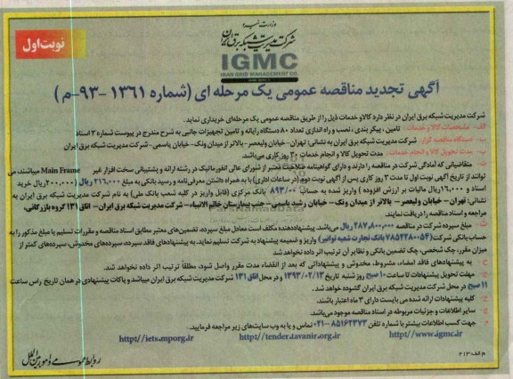 تامین پیکربندی , نصب و راه اندازی تعداد 80 دستگاه رایانه و تامین تجهیزات جانبی 