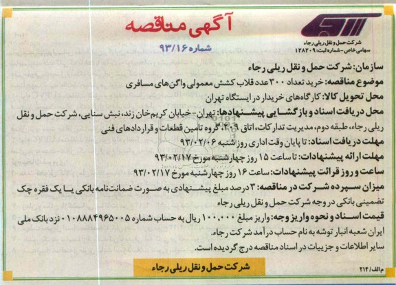 خرید تعداد 300 عدد قلاب کشش معمولی واگن های مسافری