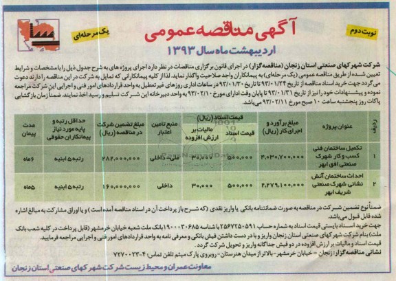 تکمیل ساختمان فنی و احداث ساختمان آتش نشانی 