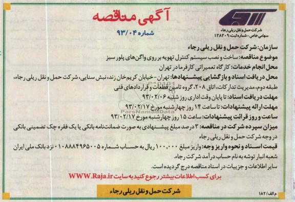ساخت ونصب سیستم کنترلی تهویه بر روی واگن 