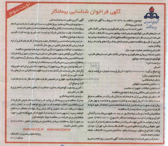 شناسایی پیمانکار تامین خدمات پروازی هلیکوپتری به نواحی اکتشافی...