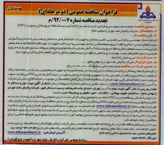خرید و نصب و راه اندازی سیستم اطفاء حریق مخازن به صورت EPC 