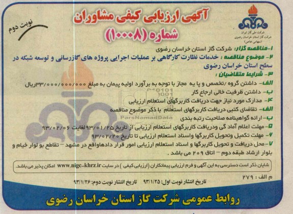 خدمات نظارت کارگاهی بر عملیات اجرایی پروژه های گازرسانی