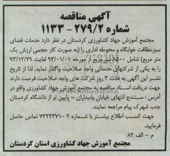 خدمات فضای سبز ، نظافت خوابگاه و محوطه اداری 
