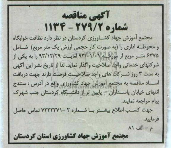 نظافت خوابگاه و محوطه اداری 