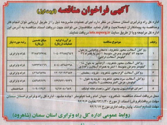 اجرای روکش آسفالت و اجرای فونداسیون و دیوار کشی 