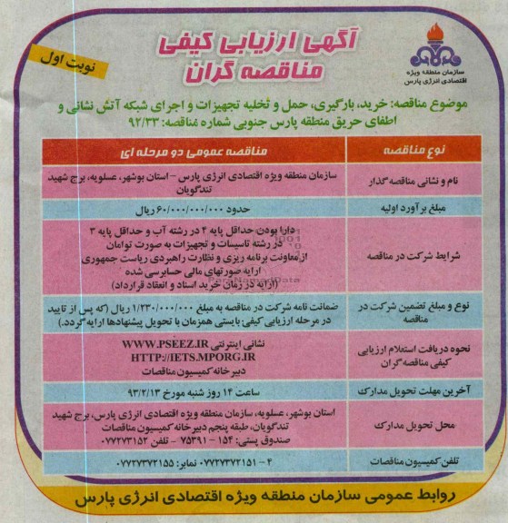 خرید، بارگیری، حمل و تخلیه تجهیزات و اجرای شبکه آتش نشانی و اطفای حریق منطقه پارس جنوبی 