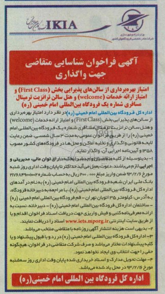 ....امتیاز بهره برداری از سالن های پذیرایی بخش FIRST CLASS 