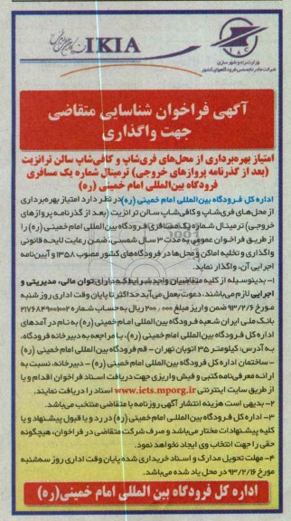 ...بهره برداری از محل های فری شاپ و کافی شاپ سالن ترانزیت 