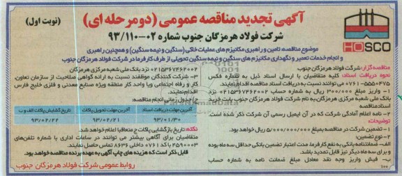تامین و راهبری مکانیزم های عملیات خاکی (سنگین و نیمه سنگین) و راهبری و انجام خدمات تعمیر و نگهداری مکانیزم های سنگین و نیمه سنگین 