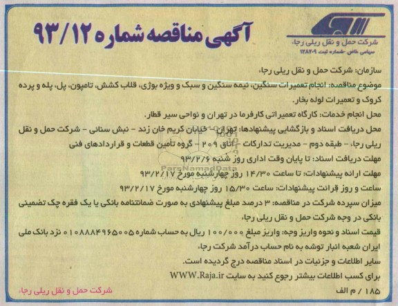 انجام تعمیرات سنگین ، نیمه سنگین و سبک و ویژه بوژی ، قلاب کشش ، تامپون  پل ، پله و پرده کروک و تعمیرات لوله بخار