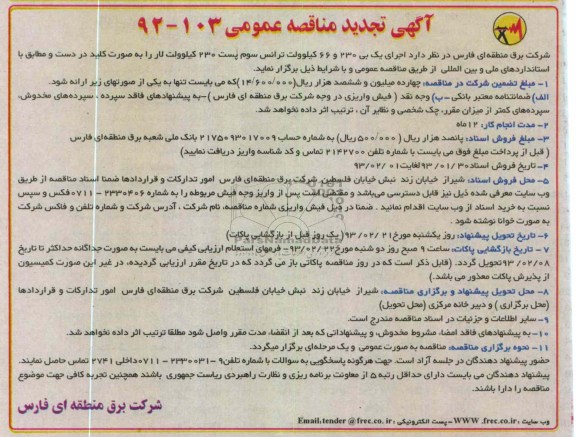 اجرای یک بی 230 و 66 کیلوولت ترانس سوم پست 230 کیلوولت لار 