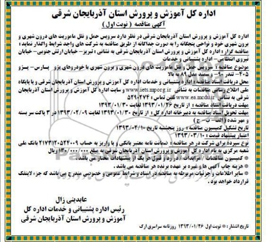 سرویس حمل و نقل ماموریتهای درون شهری و برون شهری خود و نواحی پنجگانه 