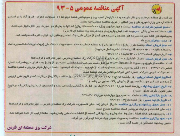 اجرای نصب برج و سیم کشی 