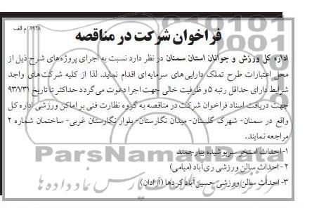 احداث استخر سرپوشیده بیارجمند  ...