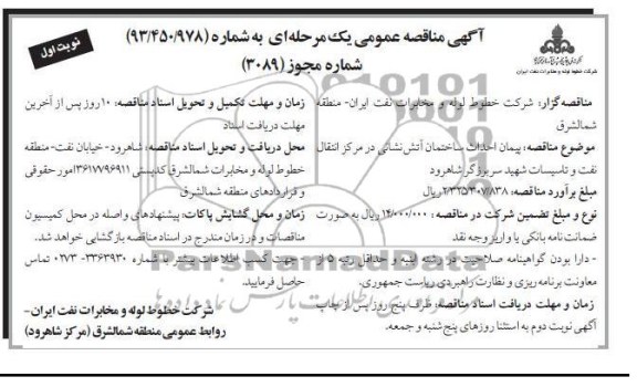 پیمان احداث ساختمان آتش نشانی در مرکز انتقال نفت و تاسیسات شهید سربرزگر شاهرود 