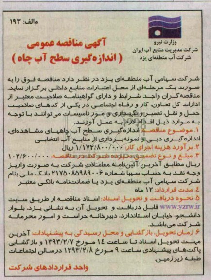 اندازه گیری سطح آب چاههای مشاهده ای، اندازه گیری دبی و نمونه برداری از منابع آب انتخابی 