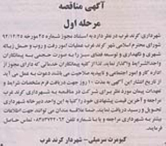 واگذاری عملیات امور رفت و روب و ...