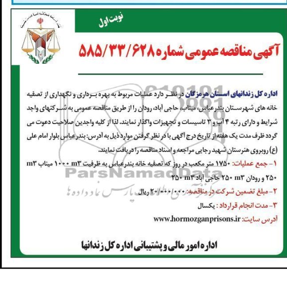 واگذاری عملیات مربوط به بهره برداری و نگهداری از تصفیه خانه 