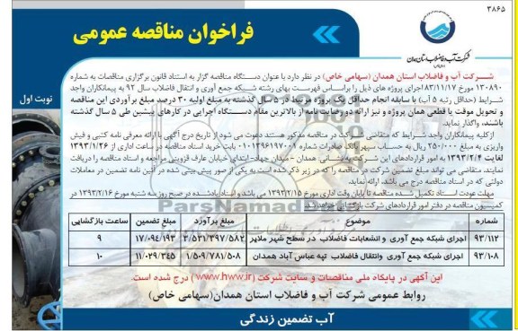 اجرای شبکه جمع آوری و انشعابات فاضلاب 