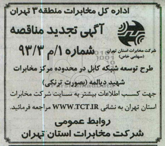 طرح توسعه شبکه کابل در محدوده مرکز مخابرات شهید دیالمه به صورت ترنکی