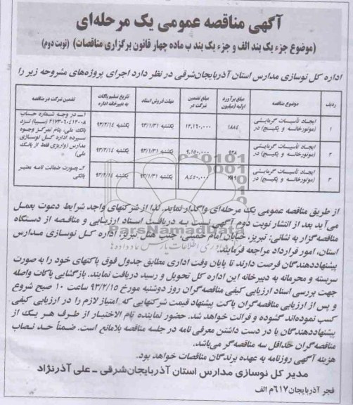 ایجاد تاسیسات گرمایشی (موتورخانه و پکیج) در مدارس منطقه...