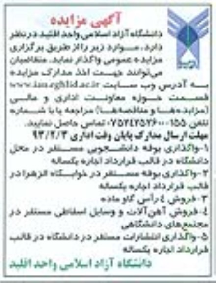فروش آهن آلات و وسایل اسقاطی  و واگذاری انتشارات و ...