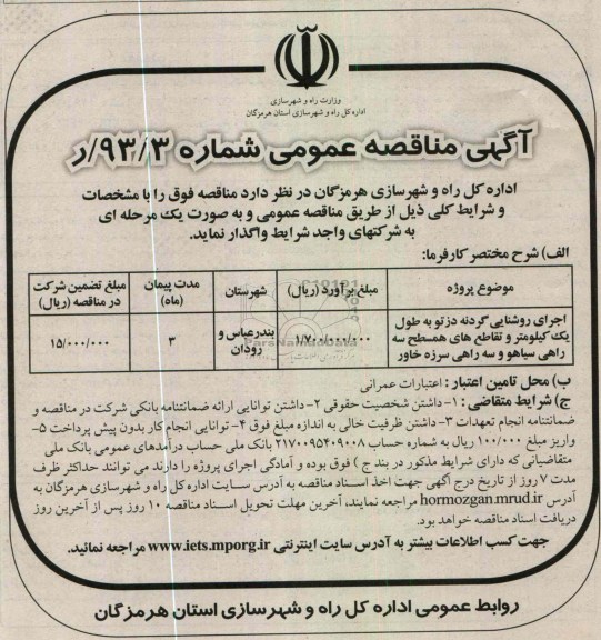 اجرای روشنایی گردنه  به طول یک کیلومتر و تقاطع های همسطح سه راهی 