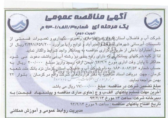 راهبری ، نگهداری و تعمیرات قسمتی از تاسیسات آبرسانی 