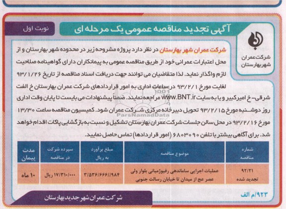 عملیات اجرایی ساماندهی رفیوژمیانی ...