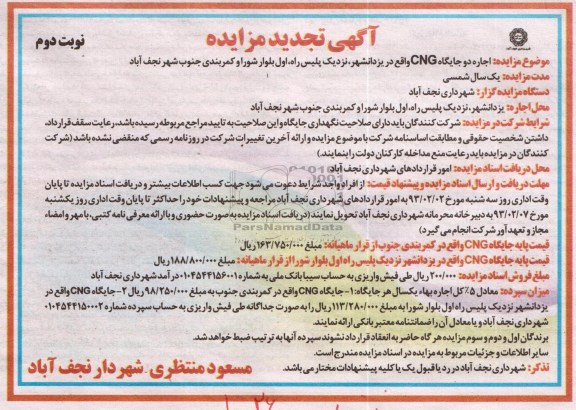 اجاره دو جایگاه CNG