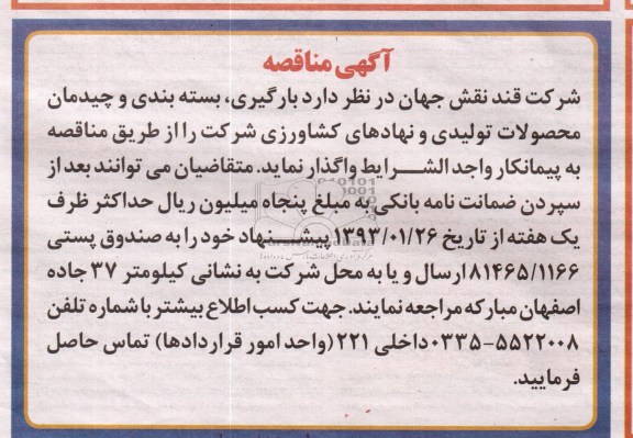 بارگیری , بسته بندی و چیدمان محصولات تولیدی و نهادهای کشاورزی 