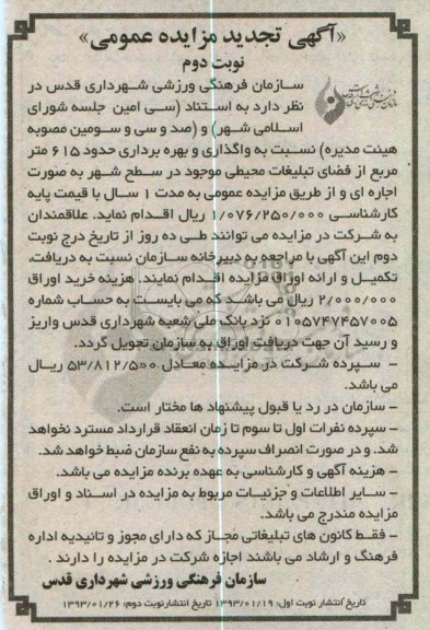 واگذاری و بهره برداری حدود 615 متر از فضای تبلیغات محیطی