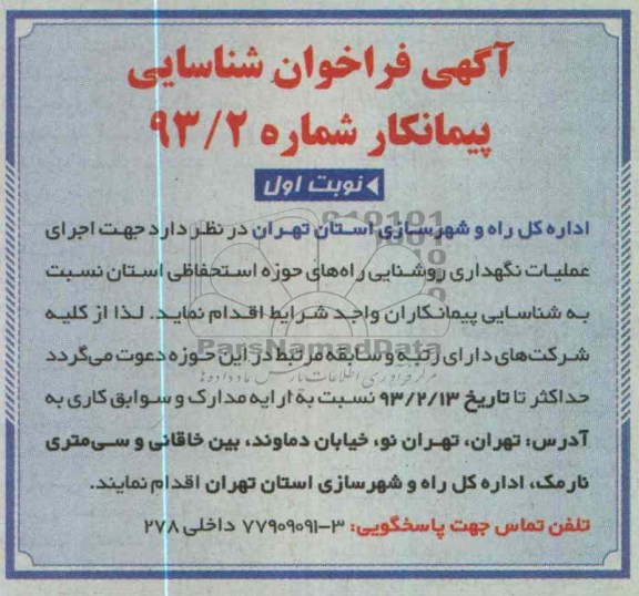 جهت اجرای عملیات نگهداری روشنایی راه های حوزه استحفاظی استان 