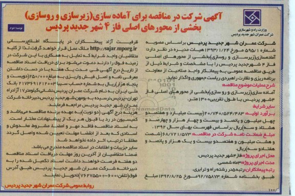 آماده سازی (زیرسازی و روسازی) بخشی از محورهای اصلی ...