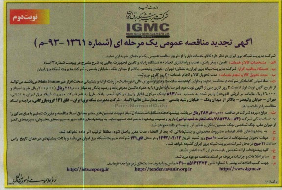 تامین پیکربندی , نصب و راه اندازی تعداد 80 دستگاه رایانه و تامین تجهیزات جانبی 