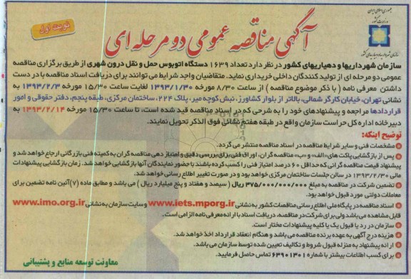 خرید تعداد 1639 دستگاه اتوبوس حمل و نقل درون شهری 