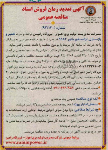  تعمیر و بازسازی ترانسفورماتور 